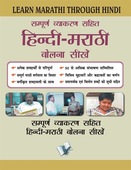 Learn Marathi Through Hindi(Hindi To Marathi Learning Course) (Paperback)