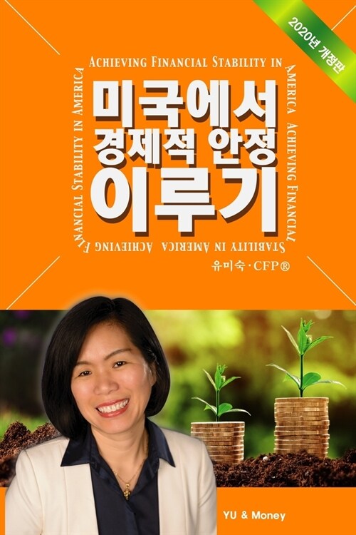 Achieving Financial Stability in America (Korean - 2020 Ed.) (Paperback)