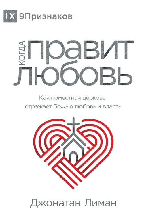 КОГДА ПРАВИТ ЛЮБОВЬ (The Rule of Love) (Russian) (Paperback)