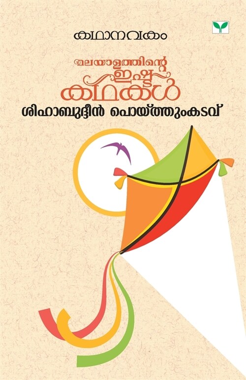 Kathanavakam Shihabuddin Poythumkadavu (Paperback)