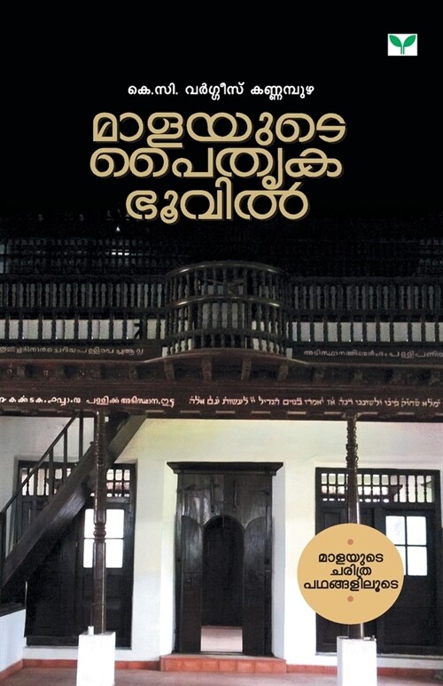 Malayute Paithrukabhoovil (Paperback)