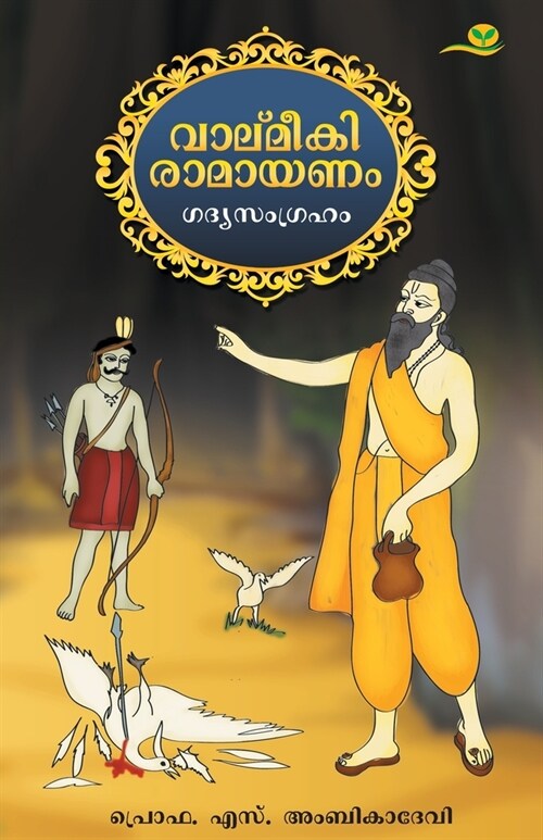 Valmeeki Ramayanam (Paperback)