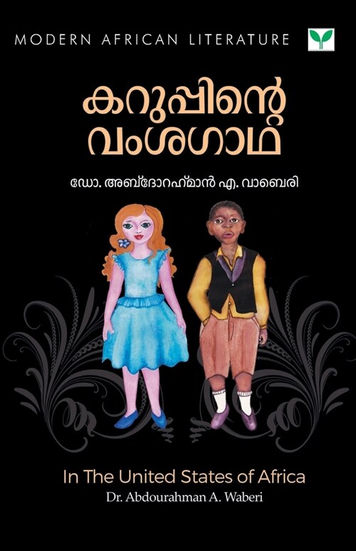 Karuppinte Vamsagatha (Paperback)