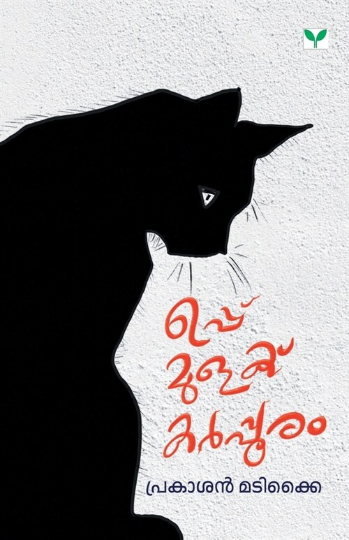 Uppu Mulaku Karppooram (Paperback)