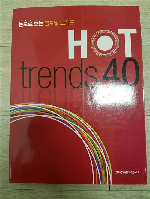 [중고] Hot Trends 40