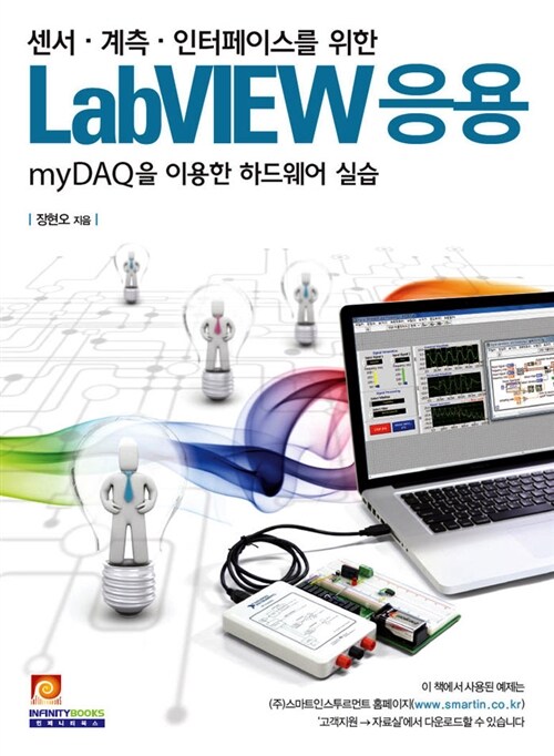 [중고] 센서.계측.인터페이스를 위한 LabVIEW 응용
