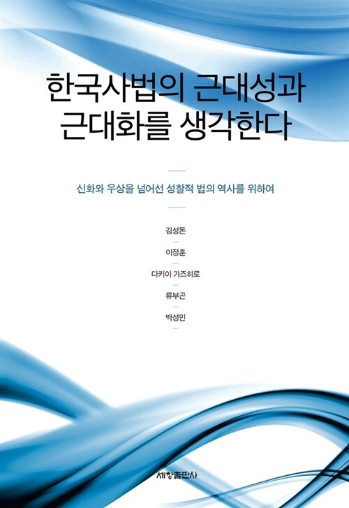 한국사법의 근대성과 근대화를 생각한다
