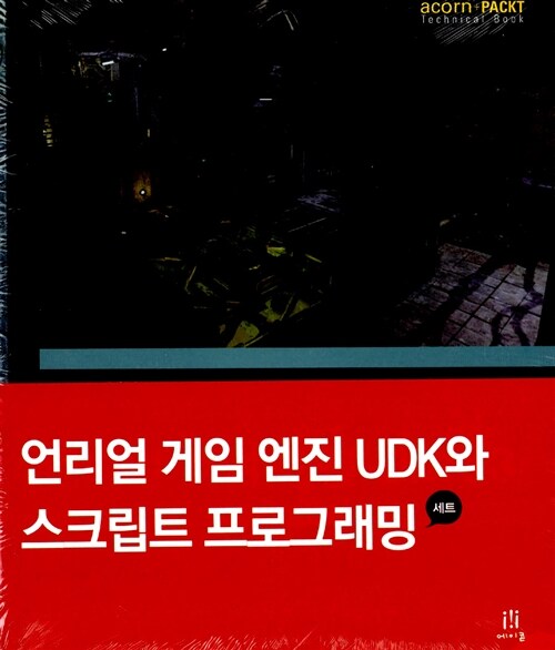 언리얼 게임 엔진 UDK와 스크립트 프로그래밍 세트 - 전2권