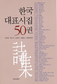 한국 대표시집 50권 