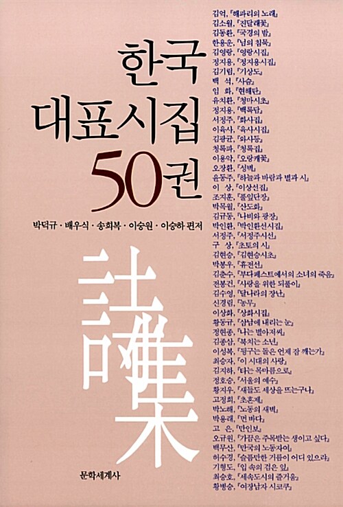 한국 대표시집 50권