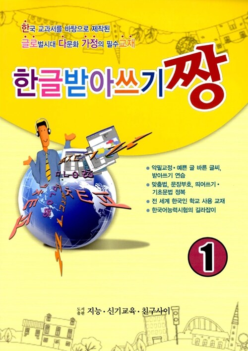 한글받아쓰기짱 1