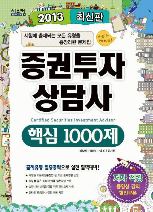 2013 증권투자상담사 핵심 1000제