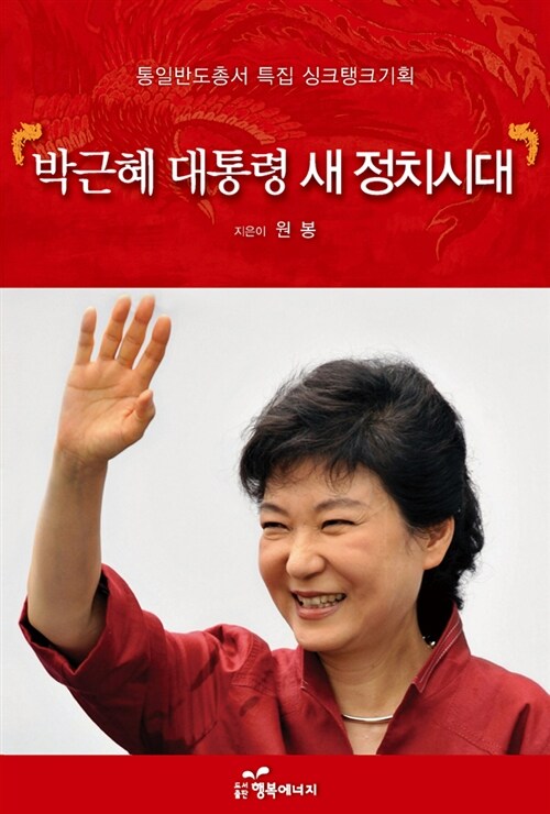 박근혜 대통령 새 정치시대