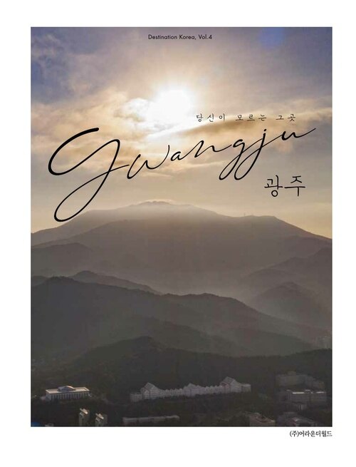 당신이 모르는 그곳 광주 Gwangju