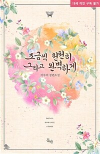 조금씩 천천히 그리고 완벽하게