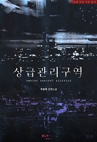 [BL] 상급관리구역 (외전)