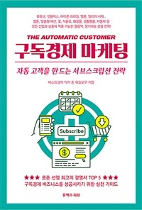 구독경제 마케팅 :자동 고객을 만드는 서브스크립션 전략 