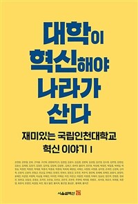 대학이 혁신해야 나라가 산다 : 재미있는 국립인천대학교 혁신이야기 1 표지이미지