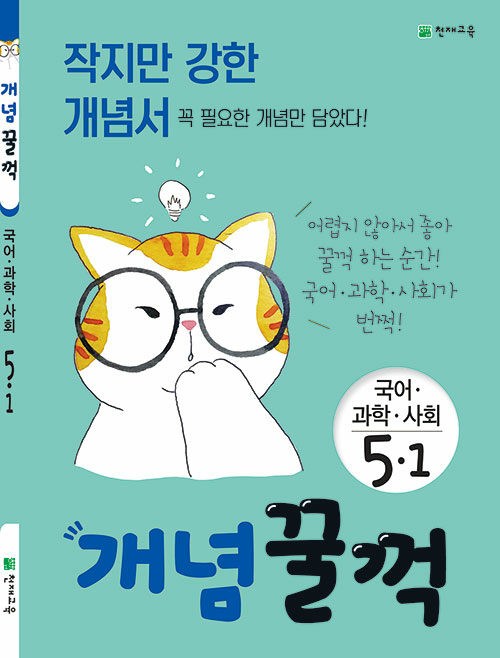 [중고] 개념꿀꺽 국어.과학.사회 5-1 (2020년)