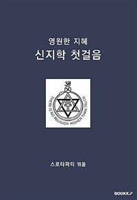 (영원한 지혜)신지학 첫걸음 표지이미지
