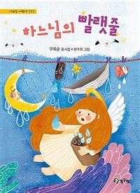 하느님의 빨랫줄 :구옥순 동시집 