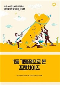 1등 가맹점으로 본 프랜차이즈 