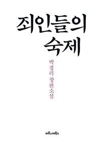 죄인들의 숙제 :박경리 장편소설 