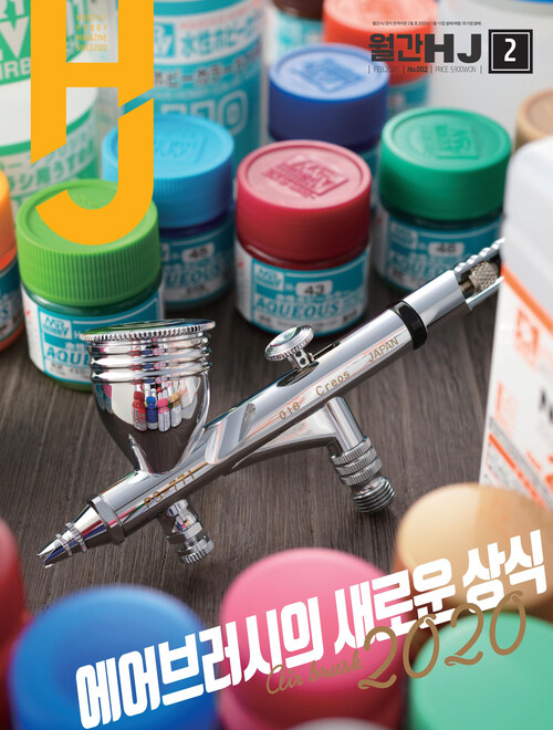 월간 HJ 2020년 2월호 정식 한국어판
