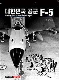 대한민국 공군 F-5 - ROKAF F-5 : Sky Guardian Tiger