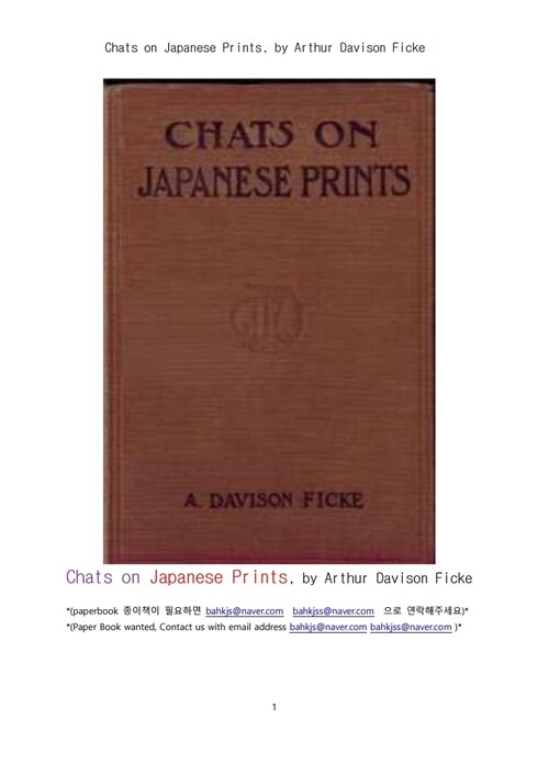 일본의 서예글씨와 민화그림의 인쇄물에 관한 환담 (Chats on Japanese Prints, by Arthur Davison Ficke)