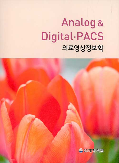 Analog & Digital PACS 의료영상정보학