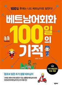 베트남어회화 100일의 기적 :100일 후에는 나도 베트남어로 말한다! 