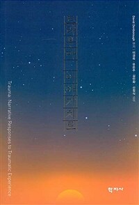 트라우마 이야기치료