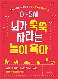 0~5세 뇌가 쑥쑥 자라는 놀이 육아