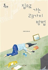 집으로 가는 23가지 방법 :김혜진 장편소설 