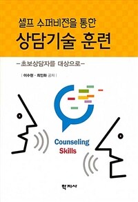 (셀프 수퍼비전을 통한) 상담기술 훈련 =초보상담자를 대상으로 /Counseling skills training through self-supervision 