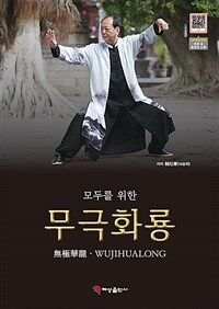 (모두를 위한) 무극화룡 =Wujihualong 