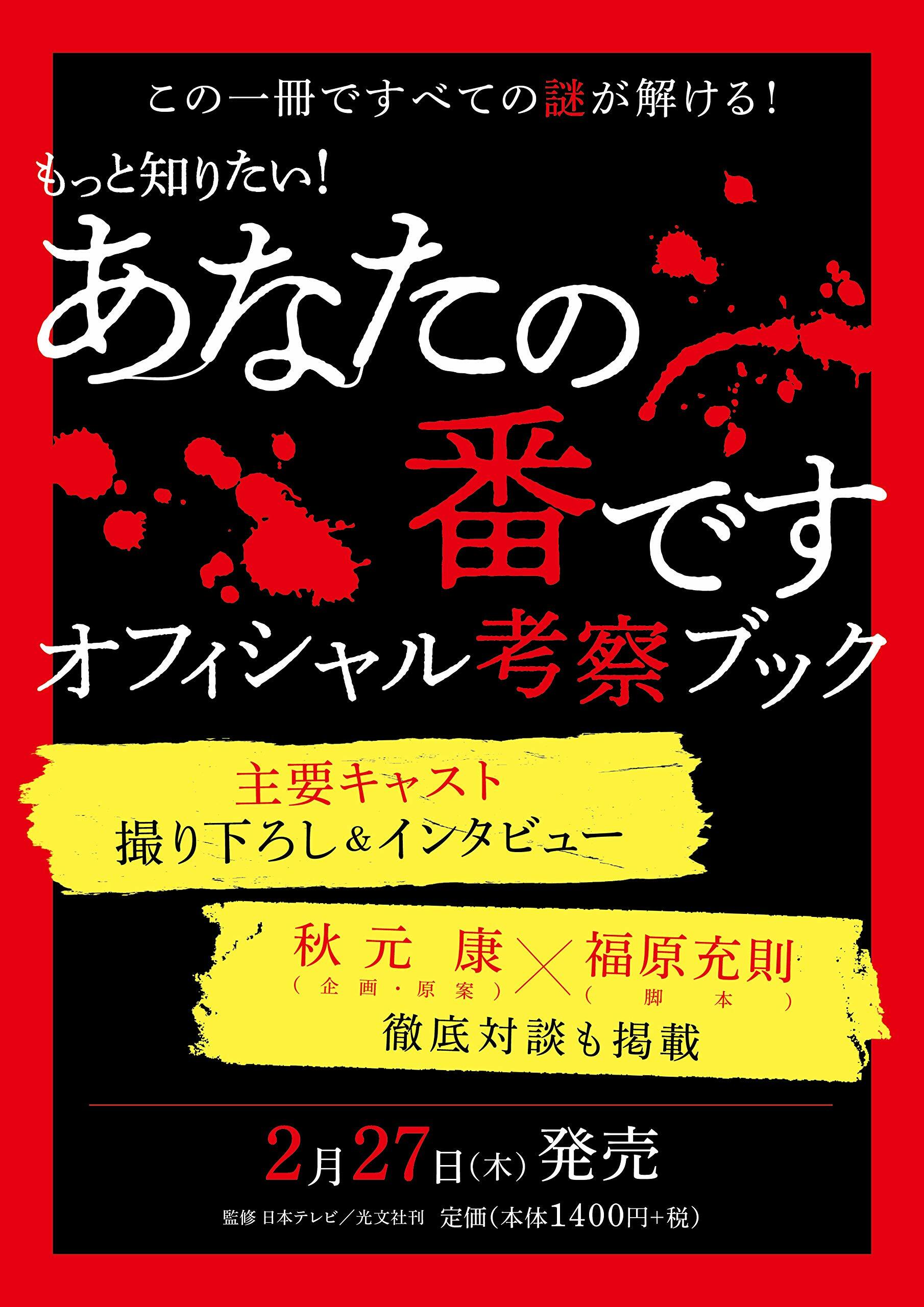 もっと知りたい! あなたの番です オフィシャル考察ブック