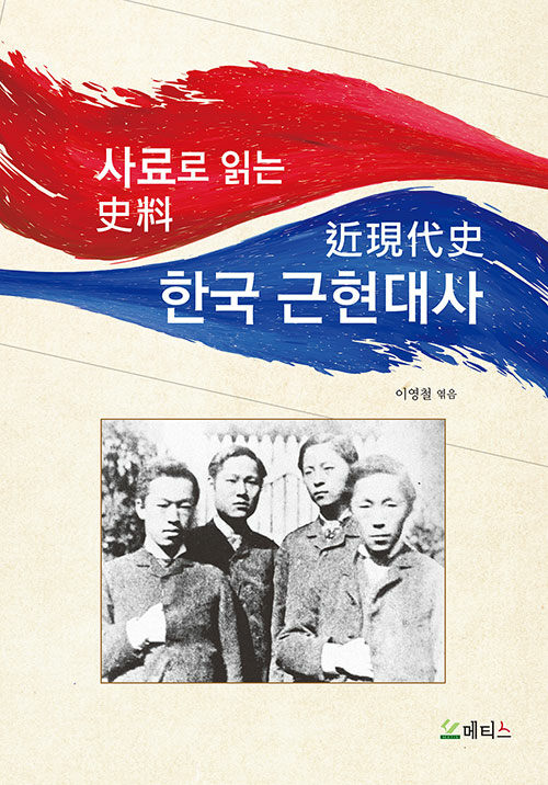 사료로 읽는 한국 근현대사