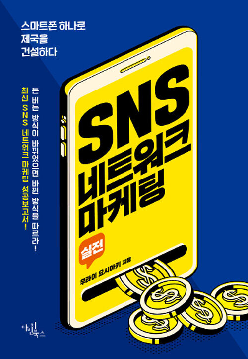 [중고] SNS 네트워크 마케팅