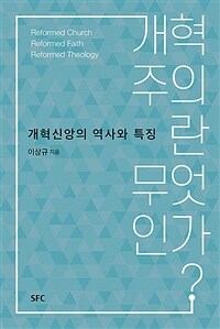 개혁주의란 무엇인가? 표지이미지