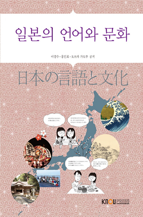 일본의 언어와 문화 (워크북 포함)