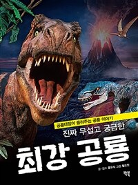(진짜 무섭고 궁금한) 최강 공룡 :공룡대장이 들려주는 공룡 이야기 