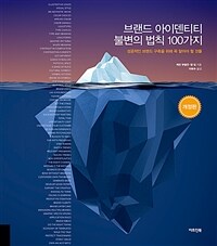 브랜드 아이덴티티 불변의 법칙 100가지 : 성공적인 브랜드 구축을 위해 꼭 알아야 할 것들