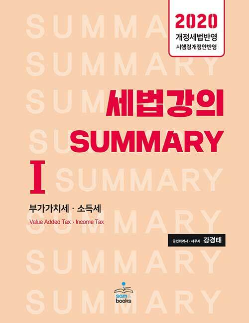 2020 세법 강의 Summary 1 : 부가가치세.소득세