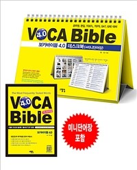 보카바이블 (VOCA Bible) 4.0 데스크북 + 미니단어장 (스프링)