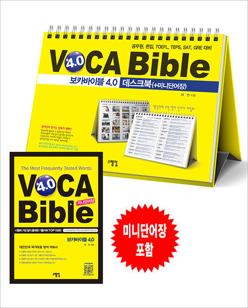 [중고] 보카바이블 (VOCA Bible) 4.0 데스크북 + 미니단어장 (스프링)