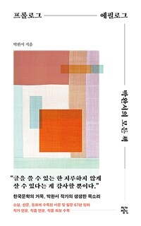 프롤로그 에필로그 박완서의 모든 책 