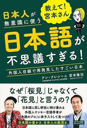 敎えて!宮本さん 日本人が無意識に使う日本語が不思議すぎる!