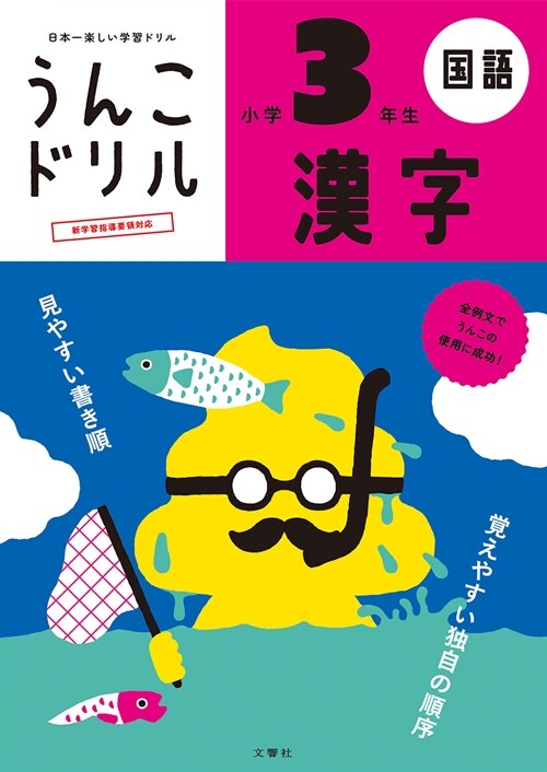 日本一樂しい學習ドリルうんこドリル漢字小學3年生